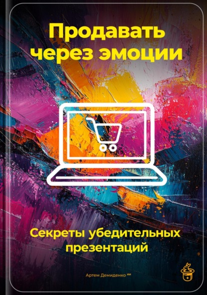 Скачать книгу Продавать через эмоции: Секреты убедительных презентаций