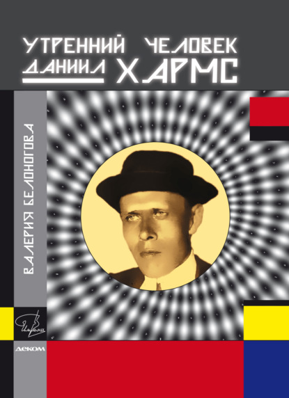 Скачать книгу Утренний человек Даниил Хармс