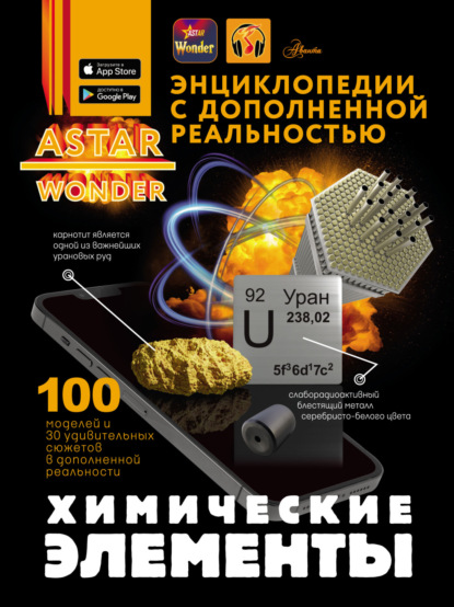 Скачать книгу Химические элементы