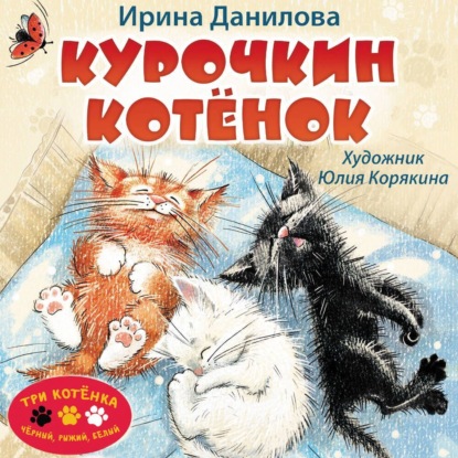 Скачать книгу Курочкин котёнок