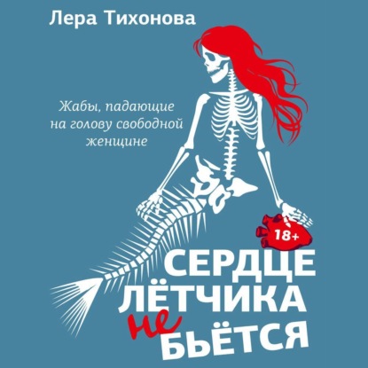 Скачать книгу Сердце летчика не бьется