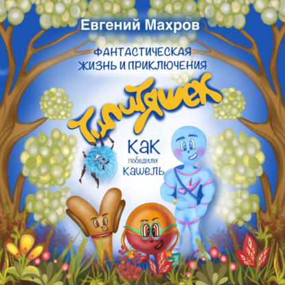Скачать книгу Фантастическая жизнь и приключения типитяшек. Как победили кашель.