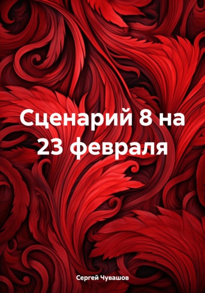 Скачать книгу Сценарий 8 на 23 февраля