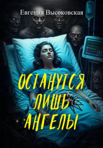 Скачать книгу Останутся лишь ангелы