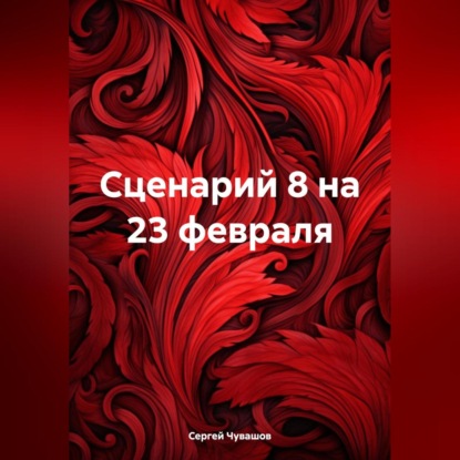 Скачать книгу Сценарий 8 на 23 февраля