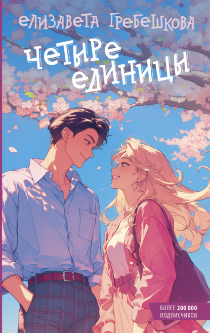 Скачать книгу Четыре единицы