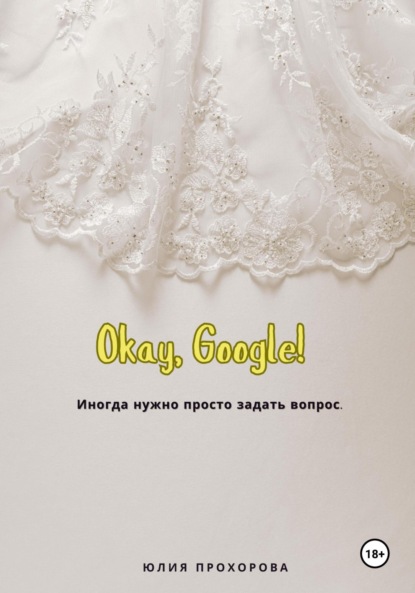Скачать книгу Окей, Google!