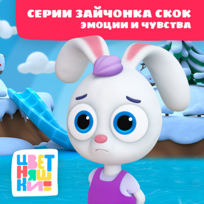 Скачать книгу Цветняшки! Эмоции и чувства. Истории Зайчонка Скок