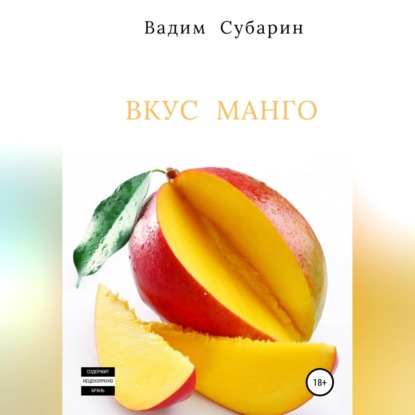 Скачать книгу Вкус манго