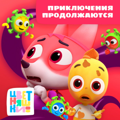 Скачать книгу Цветняшки! Приключения продолжаются