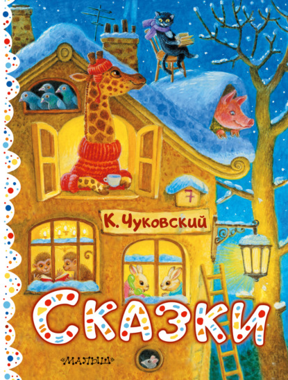 Скачать книгу Сказки