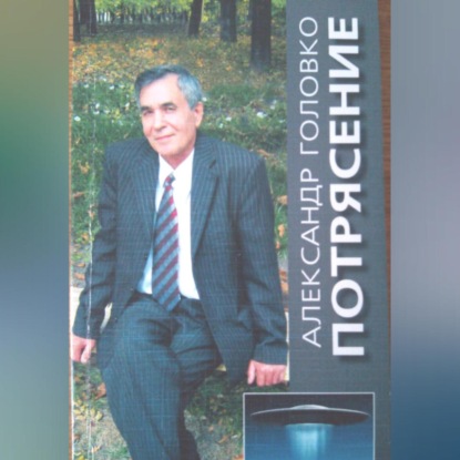 Скачать книгу Потрясение