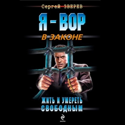 Скачать книгу Жить и умереть свободным