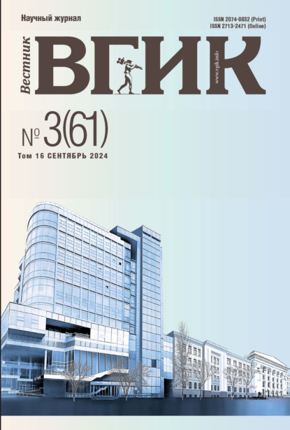 Скачать книгу Вестник ВГИК № 3(61), сентябрь 2024