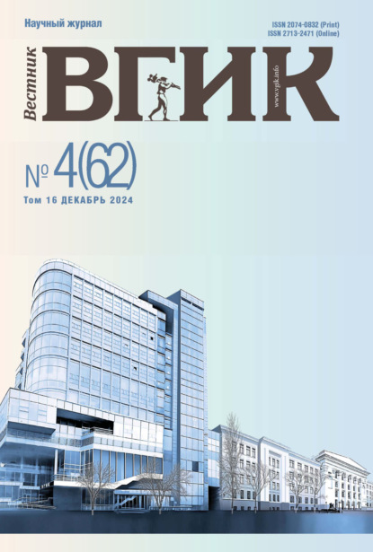 Скачать книгу Вестник ВГИК № 4(62), декабрь 2024