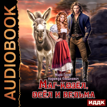 Скачать книгу Маг-козёл, осёл и ведьма