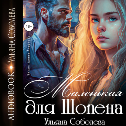 Скачать книгу Маленькая для Шопена