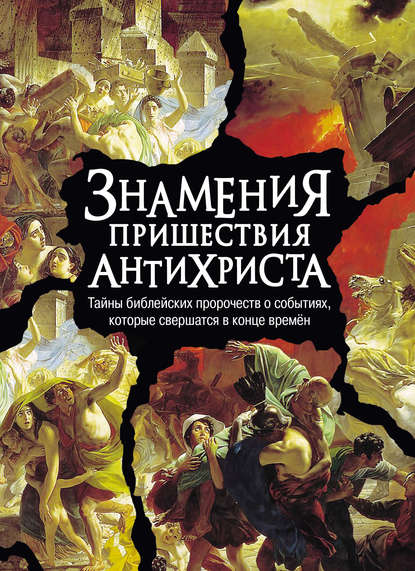 Скачать книгу Знамения пришествия антихриста. Тайны библейских пророчеств о событиях, которые свершатся в конце времен