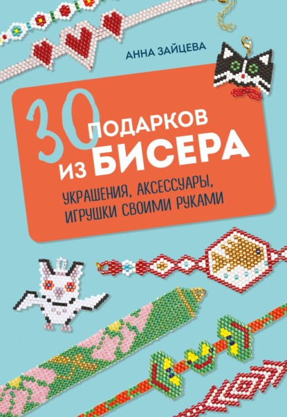 Скачать книгу 30 подарков из бисера. Украшения, аксессуары, игрушки своими руками