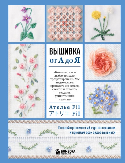 Скачать книгу Вышивка от А до Я. Полный практический курс по техникам и приемам всех видов вышивки
