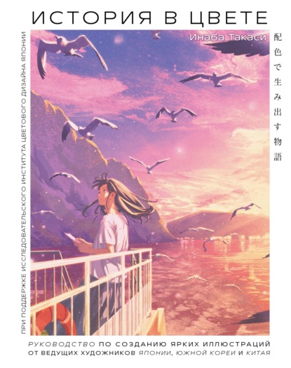 Скачать книгу История в цвете. Руководство по созданию ярких иллюстраций от ведущих художников Японии, Южной Кореи и Китая