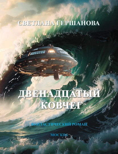 Скачать книгу Двенадцатый Ковчег