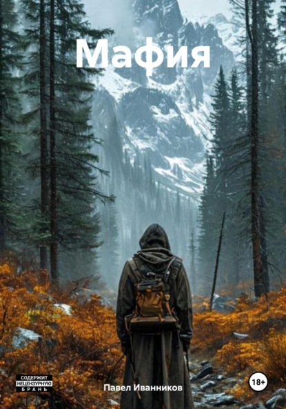 Скачать книгу Мафия