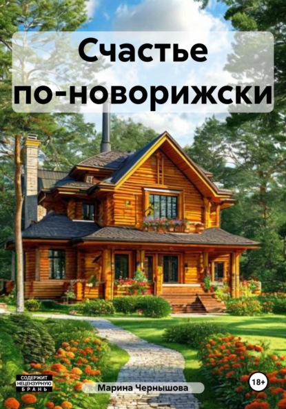 Скачать книгу Счастье по-новорижски