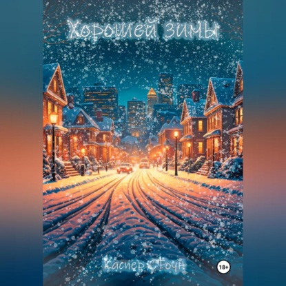 Скачать книгу Хорошей зимы
