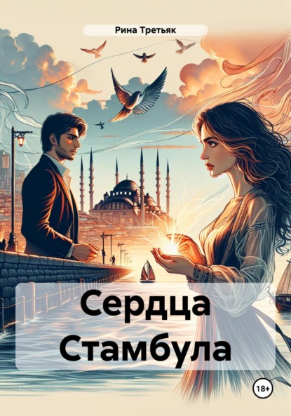 Скачать книгу Сердца Стамбула