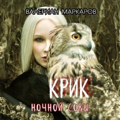 Скачать книгу Крик ночной совы