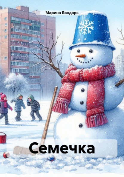 Скачать книгу Семечка