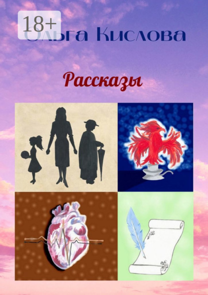 Скачать книгу Рассказы