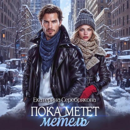 Скачать книгу Пока метёт метель