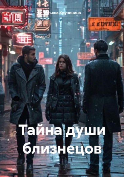Скачать книгу Тайна души близнецов