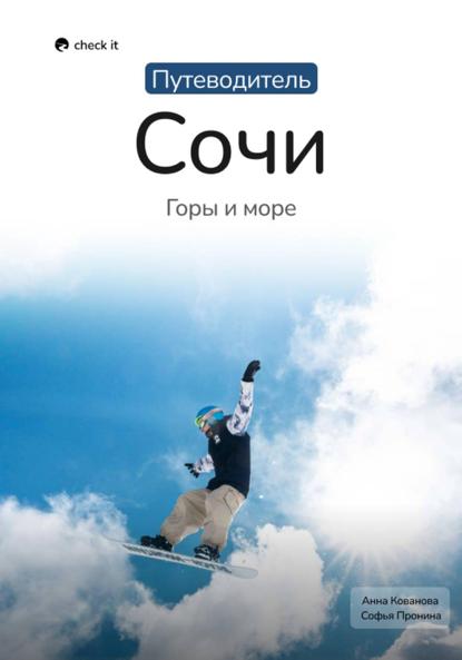 Скачать книгу Путеводитель Сочи: горы и море