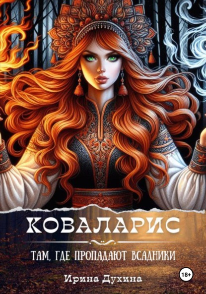 Скачать книгу Коваларис. Там, где пропадают всадники