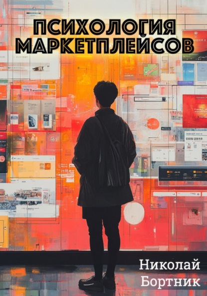 Скачать книгу Психология маркетплейсов