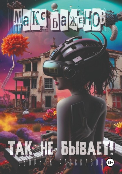 Так не бывает!