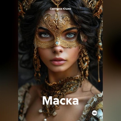 Скачать книгу Маска