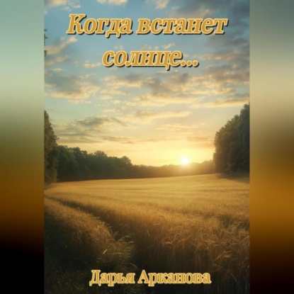Скачать книгу Когда встанет солнце…
