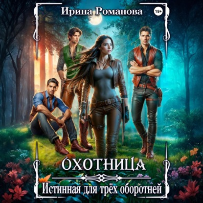 Скачать книгу Охотница. Истинная для трёх оборотней