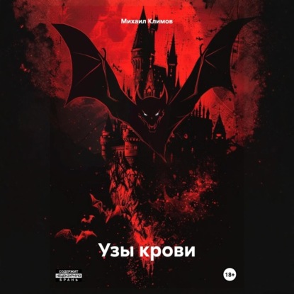 Скачать книгу Узы крови