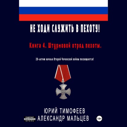 Скачать книгу Не ходи служить в пехоту! Книга 4. Штурмовой отряд пехоты. 20-летию начала Второй Чеченской войны посвящается!