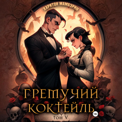 Скачать книгу Гремучий коктейль – 5