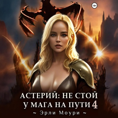 Скачать книгу Астерий: Не стой у мага на пути! 4