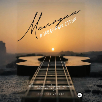 Скачать книгу Мелодии порванных струн