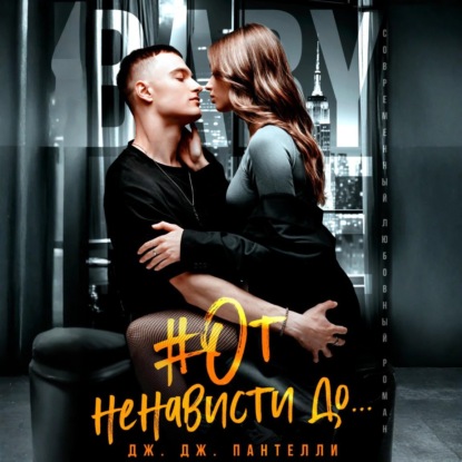 Скачать книгу #От ненависти до…