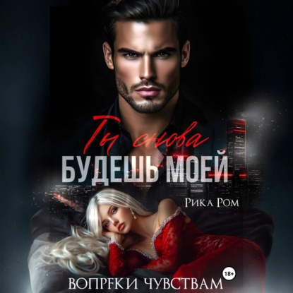 Скачать книгу Ты снова будешь моей