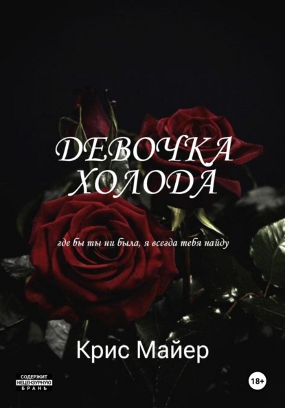 Скачать книгу Девочка Холода